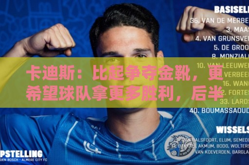 卡迪斯：比起争夺金靴，更希望球队拿更多胜利，后半程全力抢分