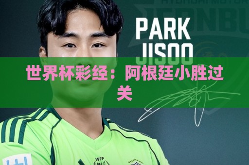 世界杯彩经：阿根廷小胜过关