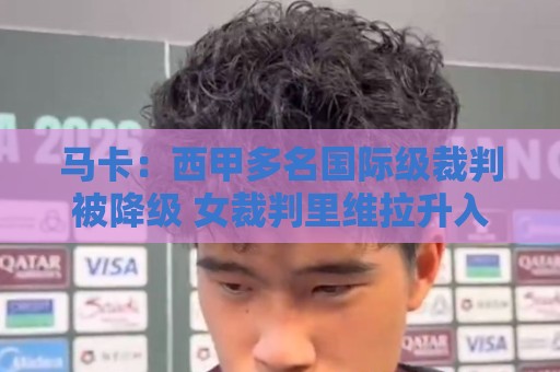 马卡：西甲多名国际级裁判被降级 女裁判里维拉升入西乙联赛