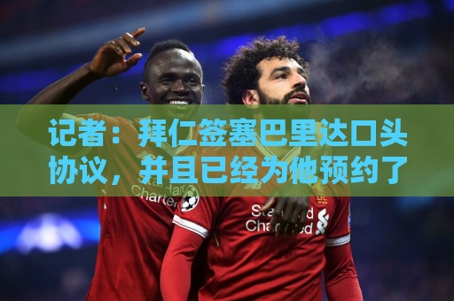 记者：拜仁签塞巴里达口头协议，并且已经为他预约了下周体检