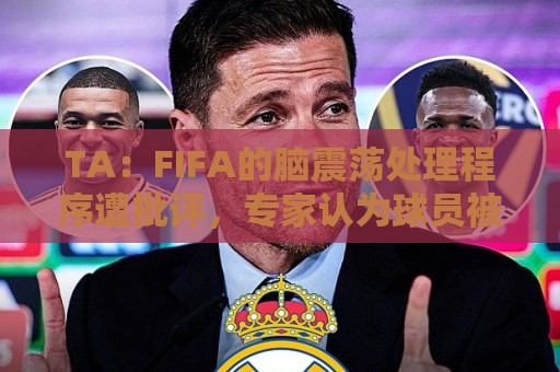 TA：FIFA的脑震荡处理程序遭批评，专家认为球员被置于风险之中