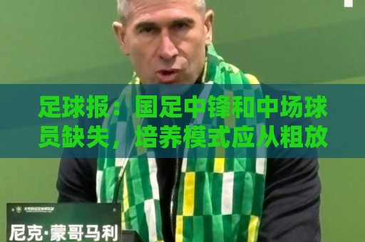 足球报：国足中锋和中场球员缺失，培养模式应从粗放到精准