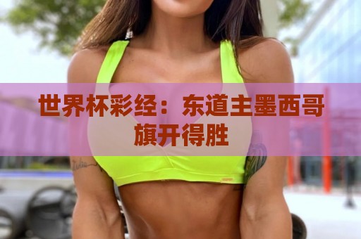 世界杯彩经：东道主墨西哥旗开得胜
