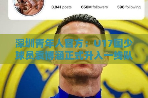 深圳青年人官方：U17国少球员袁博涵正式升入一线队