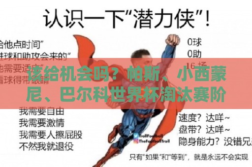 该给机会吗?帕斯、小西蒙尼、巴尔科世界杯淘汰赛阶段零出场 该给机会吗?帕斯、小西蒙尼、巴尔科世界杯淘汰赛阶段零出场