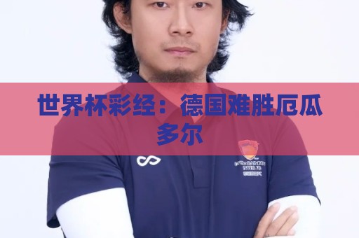世界杯彩经：德国难胜厄瓜多尔