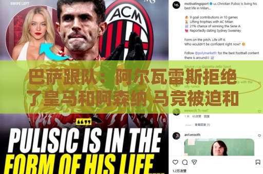 巴萨跟队：阿尔瓦雷斯拒绝了皇马和阿森纳 马竞被迫和巴萨谈判