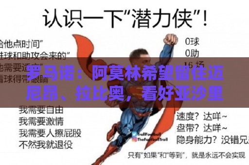 罗马诺：阿莫林希望留住迈尼昂、拉比奥，看好亚沙里新赛季表现