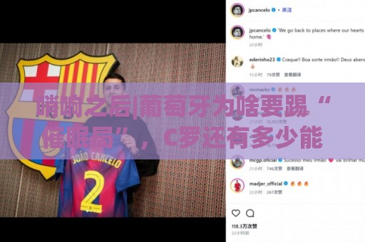 哨响之后|葡萄牙为啥要踢“催眠局”，C罗还有多少能量？