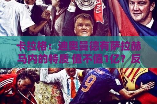 卡拉格：迪奥曼德有萨拉赫马内的特质 值不值1亿？反正不是我的钱