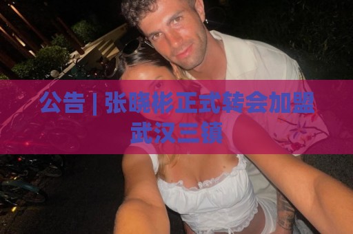 公告 | 张晓彬正式转会加盟武汉三镇