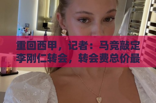 重回西甲，记者：马竞敲定李刚仁转会，转会费总价最高达4000万欧