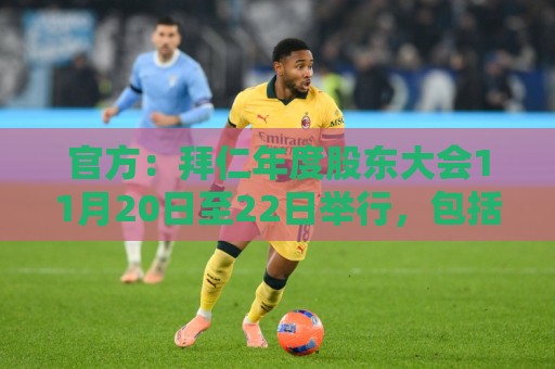 官方：拜仁年度股东大会11月20日至22日举行，包括会员交流联谊