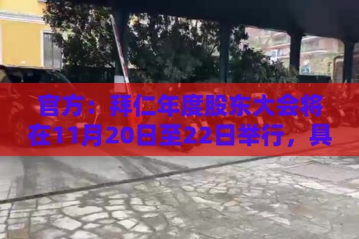 官方：拜仁年度股东大会将在11月20日至22日举行，具体日子待公布