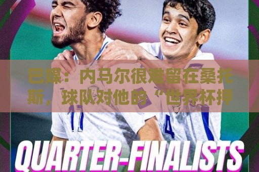 巴媒:内马尔很难留在桑托斯,球队对他的“世界杯押宝”彻底失败 巴媒:内马尔很难留在桑托斯,球队对他的“世界杯押宝”彻底失败
