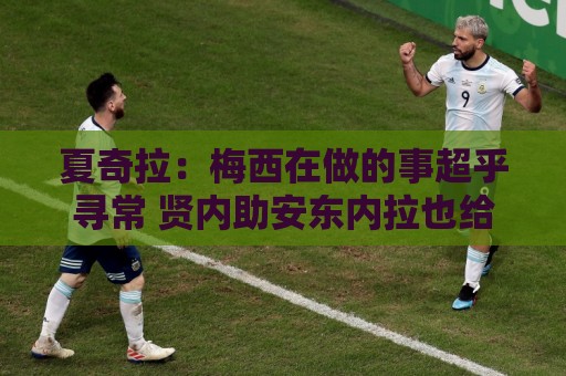 夏奇拉:梅西在做的事超乎寻常 贤内助安东内拉也给了他力量 夏奇拉:梅西在做的事超乎寻常 贤内助安东内拉也给了他力量