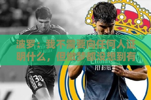 波罗：我不需要向任何人证明什么，但做梦都没想到有如此表现