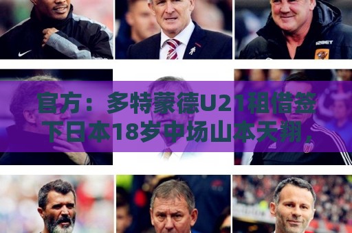官方：多特蒙德U21租借签下日本18岁中场山本天翔，租期1年