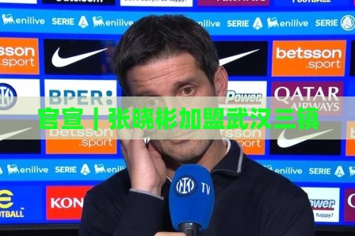官宣｜张晓彬加盟武汉三镇
