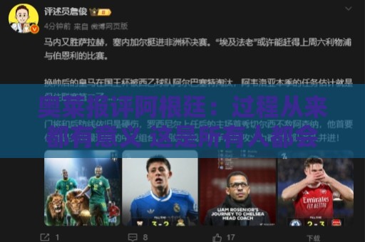 奥莱报评阿根廷:过程从来都有意义 这是所有人都会记住的第二名 奥莱报评阿根廷:过程从来都有意义 这是所有人都会记住的第二名