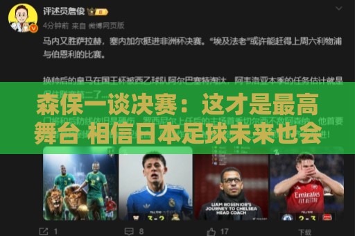 森保一谈决赛:这才是最高舞台 相信日本足球未来也会站上领奖台 森保一谈决赛:这才是最高舞台 相信日本足球未来也会站上领奖台