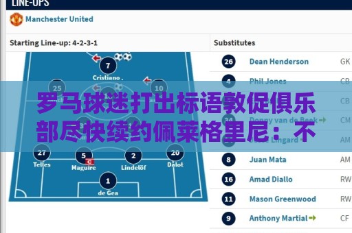 罗马球迷打出标语敦促俱乐部尽快续约佩莱格里尼:不能一错再错! 罗马球迷打出标语敦促俱乐部尽快续约佩莱格里尼:不能一错再错!