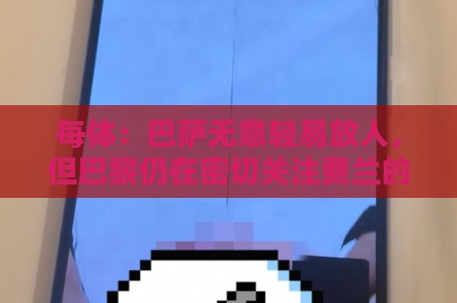 每体:巴萨无意轻易放人,但巴黎仍在密切关注费兰的动向 每体:巴萨无意轻易放人,但巴黎仍在密切关注费兰的动向