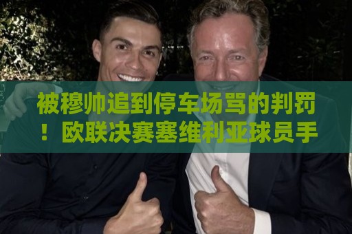 被穆帅追到停车场骂的判罚！欧联决赛塞维利亚球员手球，泰勒未判