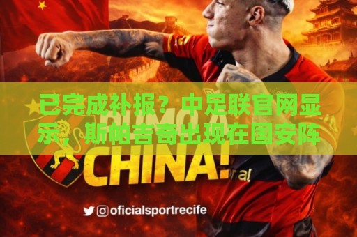 已完成补报？中足联官网显示，斯帕吉奇出现在国安阵中