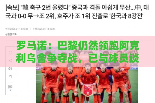 罗马诺：巴黎仍然领跑阿克利乌舍争夺战，已与球员谈妥个人条款