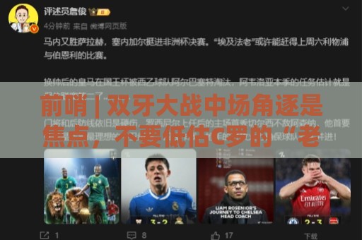 前哨 | 双牙大战中场角逐是焦点,不要低估C罗的“老将之心” 前哨 | 双牙大战中场角逐是焦点,不要低估C罗的“老将之心”