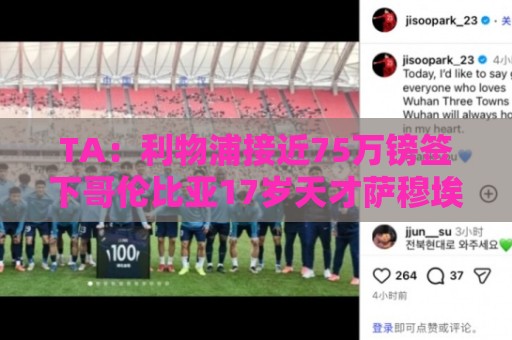 TA:利物浦接近75万镑签下哥伦比亚17岁天才萨穆埃尔·马丁内斯 TA:利物浦接近75万镑签下哥伦比亚17岁天才萨穆埃尔·马丁内斯
