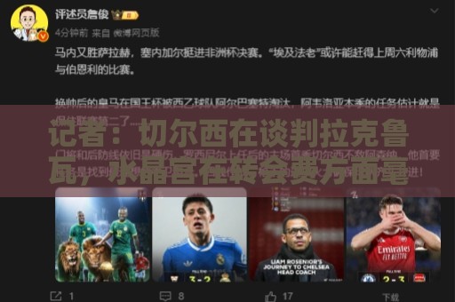 记者:切尔西在谈判拉克鲁瓦,水晶宫在转会费方面毫不让步 记者:切尔西在谈判拉克鲁瓦,水晶宫在转会费方面毫不让步