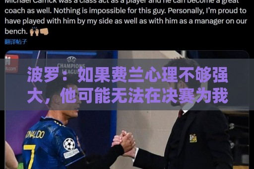 波罗：如果费兰心理不够强大，他可能无法在决赛为我们打进制胜球