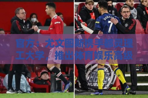 官方：尤文图斯携手都灵理工大学，推出体育娱乐高级管理硕士项目