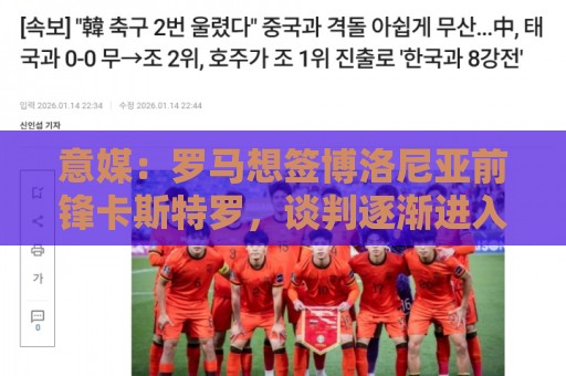 意媒:罗马想签博洛尼亚前锋卡斯特罗,谈判逐渐进入实质性阶段 意媒:罗马想签博洛尼亚前锋卡斯特罗,谈判逐渐进入实质性阶段