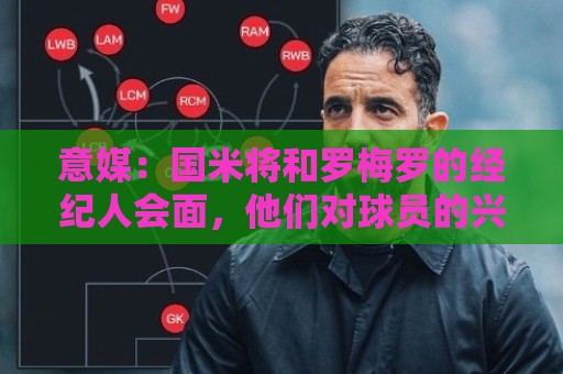 意媒：国米将和罗梅罗的经纪人会面，他们对球员的兴趣是真的