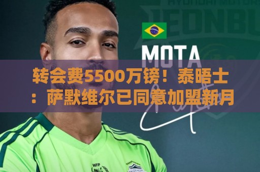 转会费5500万镑！泰晤士：萨默维尔已同意加盟新月，年薪1200万镑