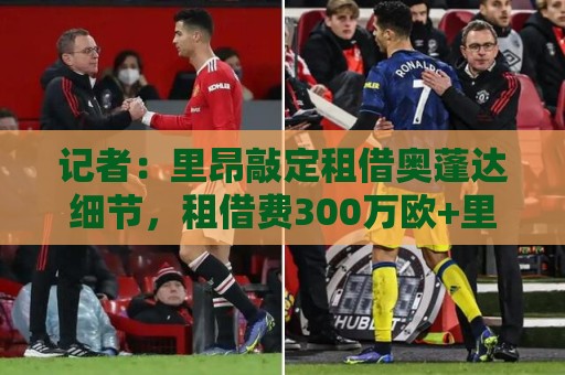 记者：里昂敲定租借奥蓬达细节，租借费300万欧+里昂承担工资
