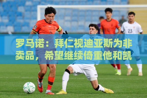 罗马诺：拜仁视迪亚斯为非卖品，希望继续倚重他和凯恩以及奥利塞