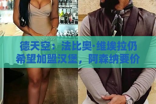 德天空：法比奥·维埃拉仍希望加盟汉堡，阿森纳要价1800万欧