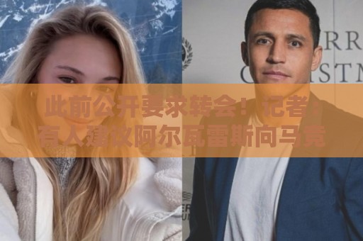 此前公开要求转会！记者：有人建议阿尔瓦雷斯向马竞道歉