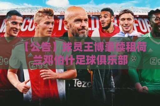 【公告】球员王博豪续租荷兰邓伯什足球俱乐部