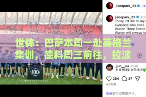 世体：巴萨本周一赴英格兰集训，德科周三前往，拉波尔塔周五会合