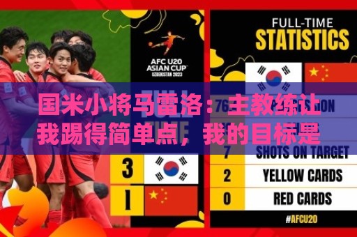 国米小将马雷洛：主教练让我踢得简单点，我的目标是进一线队踢球