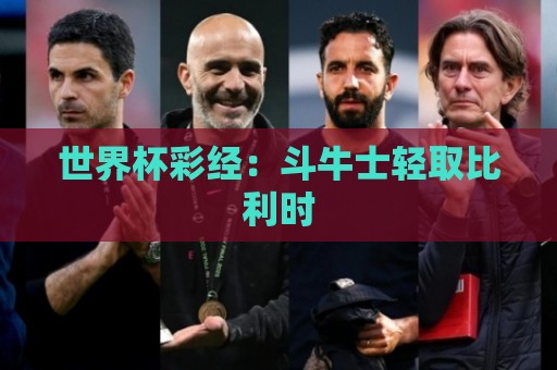 世界杯彩经：斗牛士轻取比利时