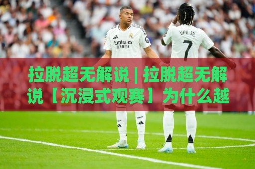 拉脱超无解说 | 拉脱超无解说【沉浸式观赛】为什么越来越多人迷上这种纯粹体验?🌷今晚靠谱最火堵球网指南蓝光低水无需注册观看解说 拉脱超无解说 | 拉脱超无解说【沉浸式观赛】为什么越来越多人迷上这种纯粹体验?🌷今晚靠谱最火堵球网指南蓝光低水无需注册观看解说