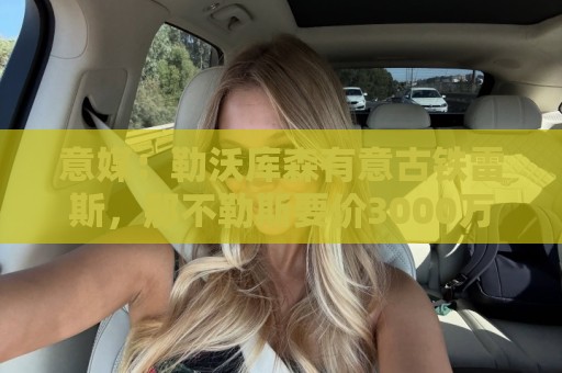 意媒：勒沃库森有意古铁雷斯，那不勒斯要价3000万欧元
