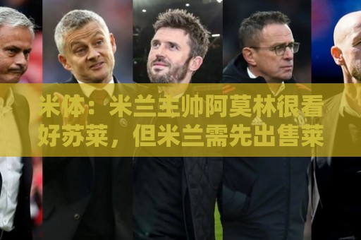 米体：米兰主帅阿莫林很看好苏莱，但米兰需先出售莱奥才能买人