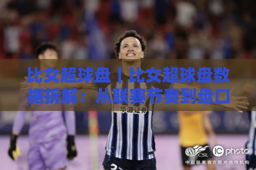 比女超球盘｜比女超球盘数据拆解：从联赛节奏到盘口语言的实战思路🌷网上热门娱乐网4K俱乐部中水入口无解说半场波胆